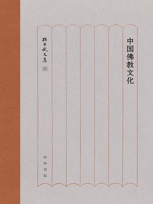 cover image of 中国佛教文化（精）--孙昌武文集